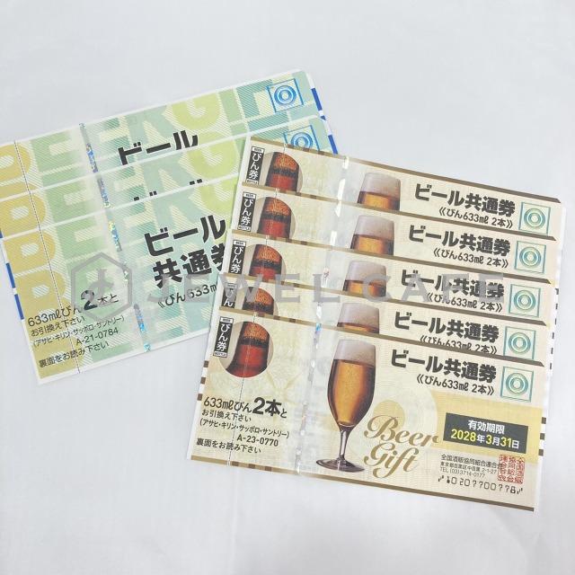 ビール共通券をまとめてお買取りいたしました!